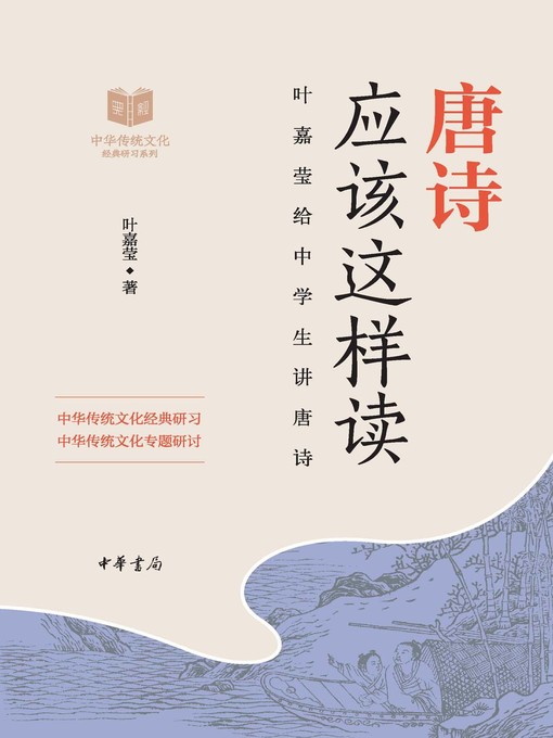 Title details for 唐诗应该这样读——中华传统文化经典研习 by 叶嘉莹 - Available